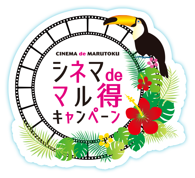 シネマdeマル得