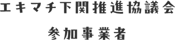 エキマチ下関推進協議会参加事業者