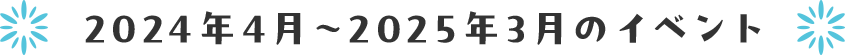2024年4月〜2025年3月のイベント