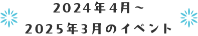 2024年4月〜2025年3月のイベント