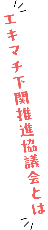 エキマチ下関推進協議会とは