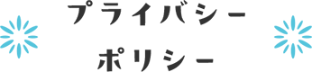 プライバシーポリシー