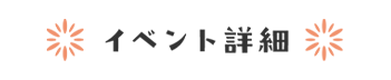 イベント詳細を見る