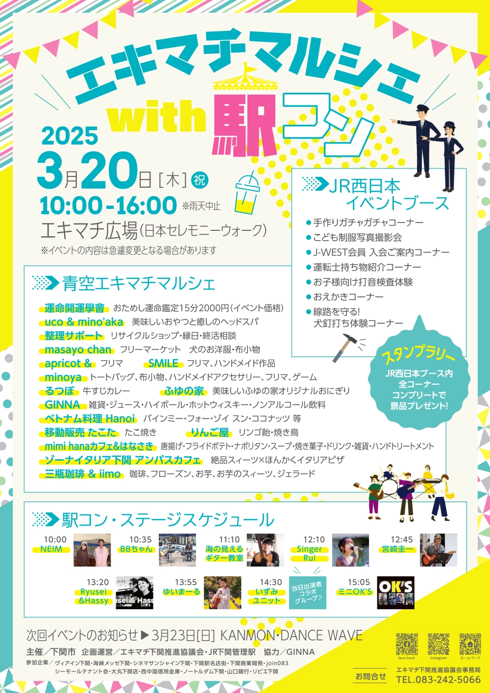エキマチマルシェ with 駅コンチラシ