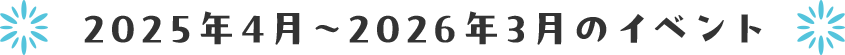 2025年4月〜2026年3月のイベント