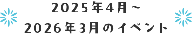 2025年4月〜2026年3月のイベント