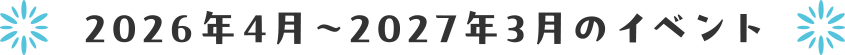 2026年4月〜2027年3月のイベント