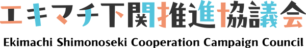 エキマチ下関