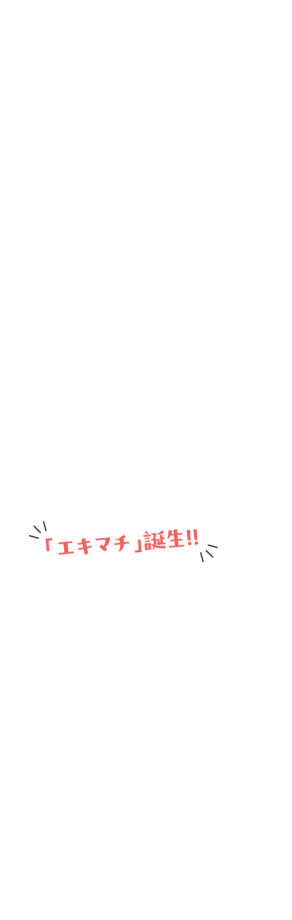 エキマチ誕生