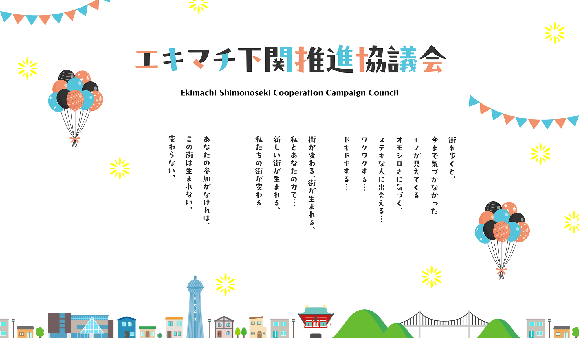 エキマチ下関推進協議会