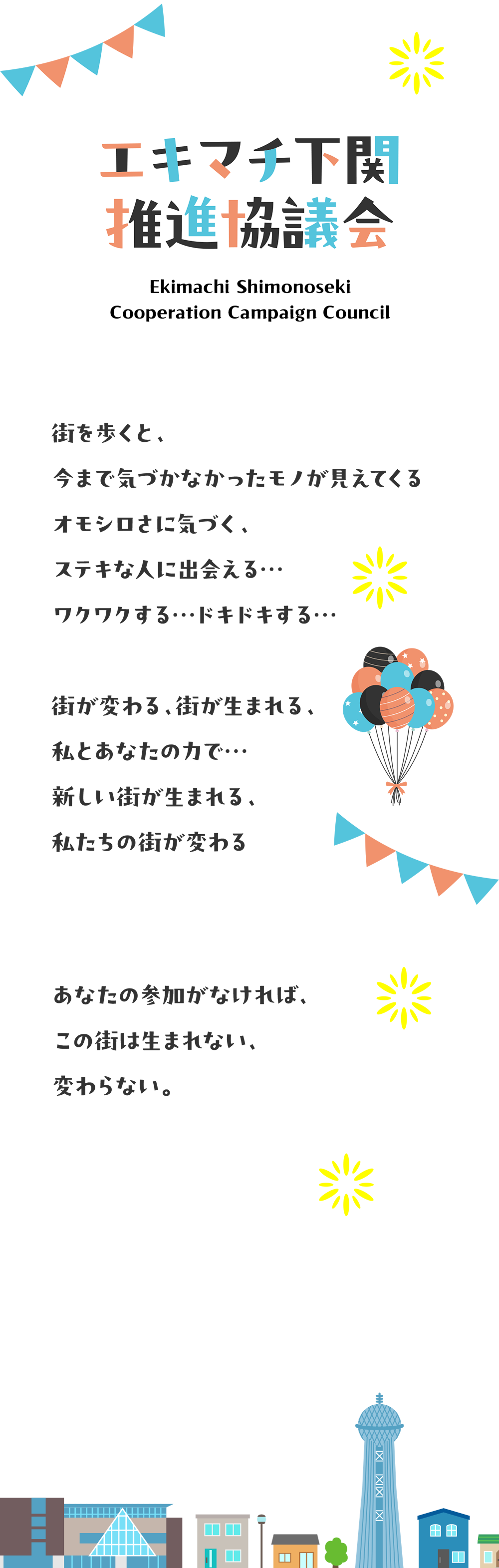 エキマチ下関推進協議会