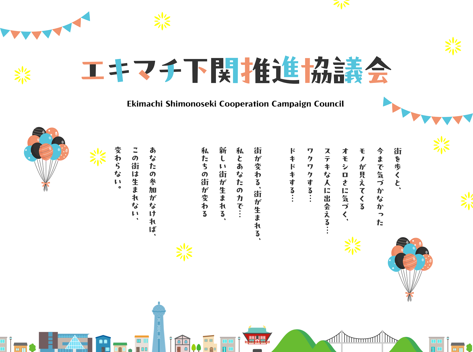 エキマチ下関推進協議会